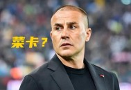 卡纳瓦罗报国足主帅,卡纳瓦罗任国足主教练是真的吗？