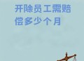 拒绝干3倍活被开除,拒绝干3倍活被开除有赔偿吗