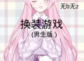 改造男生游戏攻略,改造男生的游戏