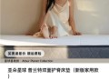 亚朵酒店用医院枕套,亚朵酒店每个店都有枕头卖吗？
