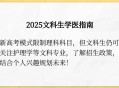 文科生也可以学医了,文科生可以学医学专业吗