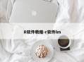 R软件教程-r软件lm