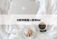 R软件教程-r软件lm