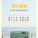 卖掉男友后安排旅游,一边旅游一边摆地摊卖什么好？
