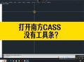 南方测绘cass软件教程,南方测绘cass101破解版