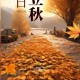 今日立秋要做这些事,今天立秋有什么讲究啊？