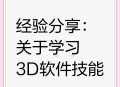 3d动画制作软件教程,3d动画制作软件教程视频