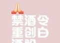禁酒令下白酒惨烈,禁酒令十条规定？