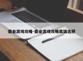 霸业游戏攻略-霸业游戏攻略英雄选择