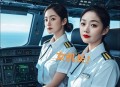 运-20好帅的女机长,20多岁的空姐爱上了30多的已婚男机长，怎么劝都不听怎么办？