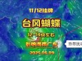 丹娜丝加强为台风级,台风“丹娜丝”一分为二