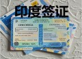 印度恢复旅游签证,2024印度旅游签证能恢复吗？