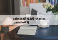 palestra游戏攻略-stanley parable攻略