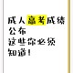 高考后这些信息别晒,高考成绩晒朋友圈需要注意什么？