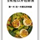 全家一起减肥瘦40斤,一家人一天的伙食费30到40够吃吗？
