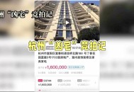 凶宅竞拍14轮后成交,杭州来女士案后续:案发小区房价暴跌，你怎么看？