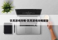 饥荒游戏攻略-饥荒游戏攻略图鉴