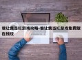 谁让我当红游戏攻略-谁让我当红游戏免费版在线玩