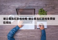 谁让我当红游戏攻略-谁让我当红游戏免费版在线玩