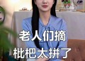 老人上树摘枇杷被困,爬树摘枇杷