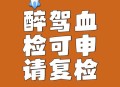 为醉驾者换血样获刑,醉驾案件提取血样规范程序？