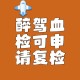 为醉驾者换血样获刑,醉驾案件提取血样规范程序？