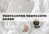 零基础学办公软件教程-零基础学办公软件教程免费视频