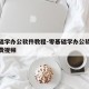 零基础学办公软件教程-零基础学办公软件教程免费视频