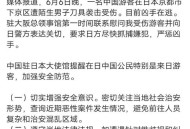 中国驻日本使馆提醒,2021年7月中国可以入境日本吗？