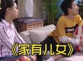 家有儿女小雨变暴雨,家有儿女小雨变暴雨了