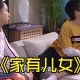家有儿女小雨变暴雨,家有儿女小雨变暴雨了