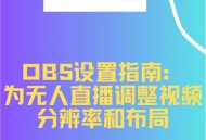 obs直播软件教程,obs studio怎么用于直播教学