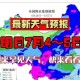 高温暴雨强对流3预警,哪些地区有暴雨红色预警？