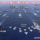 双航母首合围美关岛,什么是第一岛链？