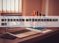 躺平发育游戏攻略-躺平发育游戏攻略解说的图片