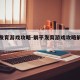 躺平发育游戏攻略-躺平发育游戏攻略解说的图片