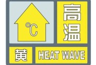 北京发高温黄色预警,北京首个高温预警，今天你穿的什么出门？夏天最想去哪个城市避暑？