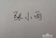 骗儿子在白纸上签字,白纸签字后果有多严重？