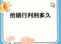 银行抢劫案嫌犯落网,世界上唯一抢银行没被抓的人？