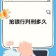 银行抢劫案嫌犯落网,世界上唯一抢银行没被抓的人？