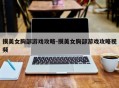 摸美女胸部游戏攻略-摸美女胸部游戏攻略视频