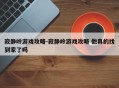 寂静岭游戏攻略-寂静岭游戏攻略 他真的找到家了吗
