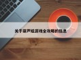 关于葫芦娃游戏全攻略的信息