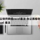 办公软件教程excel乘法-办公表格软件excel 乘法