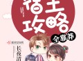 快穿之攻略游戏,快穿之攻略游戏百度云