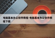 电脑基本办公软件教程-电脑基本办公软件教程下载