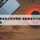 电脑基本办公软件教程-电脑基本办公软件教程下载