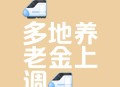 河南上调退休养老金,2023年河南退休养老金上调细则？