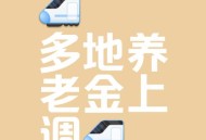 河南上调退休养老金,2023年河南退休养老金上调细则？