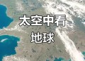 中国用上地面空间站,中国空间站能拍摄地球全貌吗？